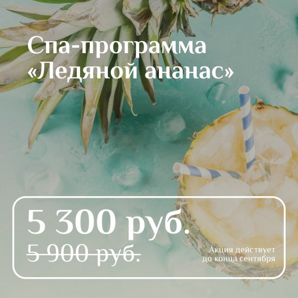 Спа-программа «Ледяной ананас» 5 300 руб. вместо 5 900 руб.