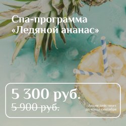 Спа-программа «Ледяной ананас» 5 300 руб. вместо 5 900 руб.