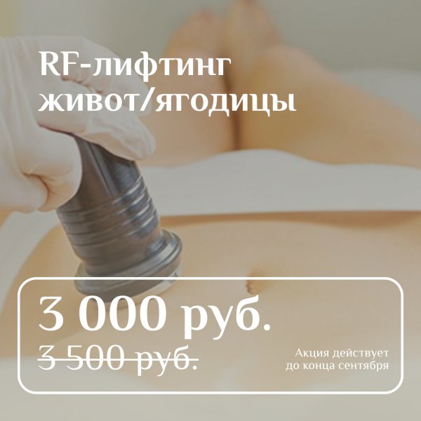 RF-лифтинг живот/ягодицы 3 000 руб. вместо 3 500 руб.