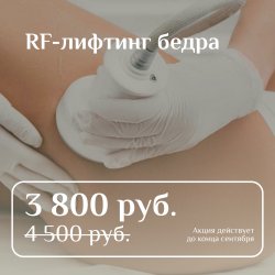 RF-лифтинг бедра 3 800 руб. вместо 4 500 руб.