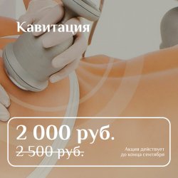 Кавитация 2 000 руб. вместо 2 500 руб.