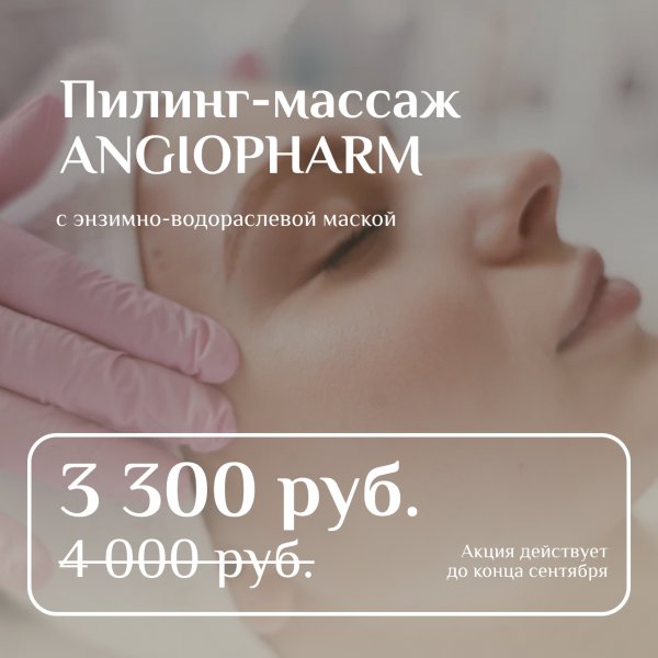 Пилинг-массаж ANGIOPHARM с энзимно-водораслевой маской 3 300 руб. вместо 4 000 руб.