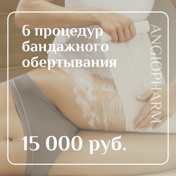 Абонемент из 6 процедур бандажного обертывания от бренда ANGIOPHARM всего за 15 000 рублей!