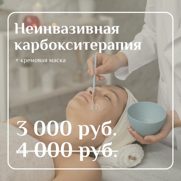 Неинвазивная карбокситерапия + кремовая маска за 3 000 руб вместо  4 000 руб!